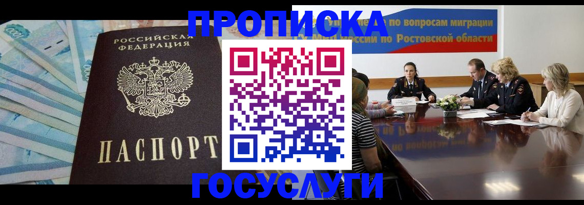 временная регистрация собственник в Новочеркасске