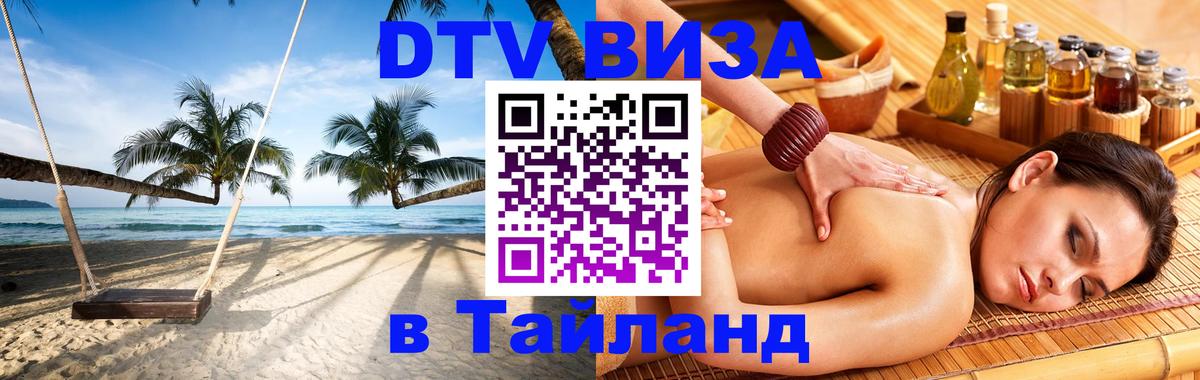 Купить DTV визу в Таиланд 