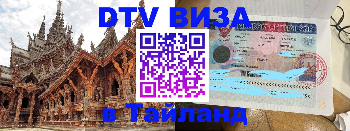 ДТВ виза в Таиланд 