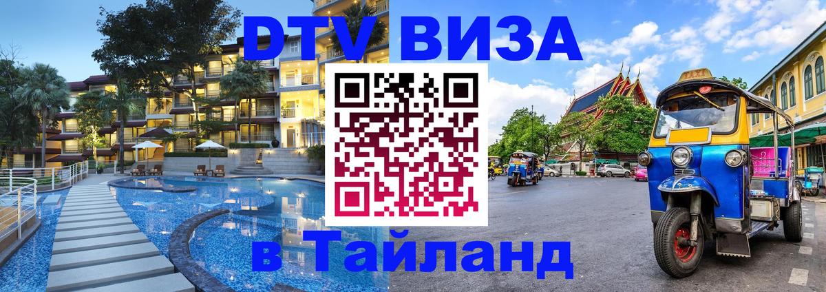 Стоимость и условия DTV визы — оформление в Таиланд под ключ - 04.12.2025 